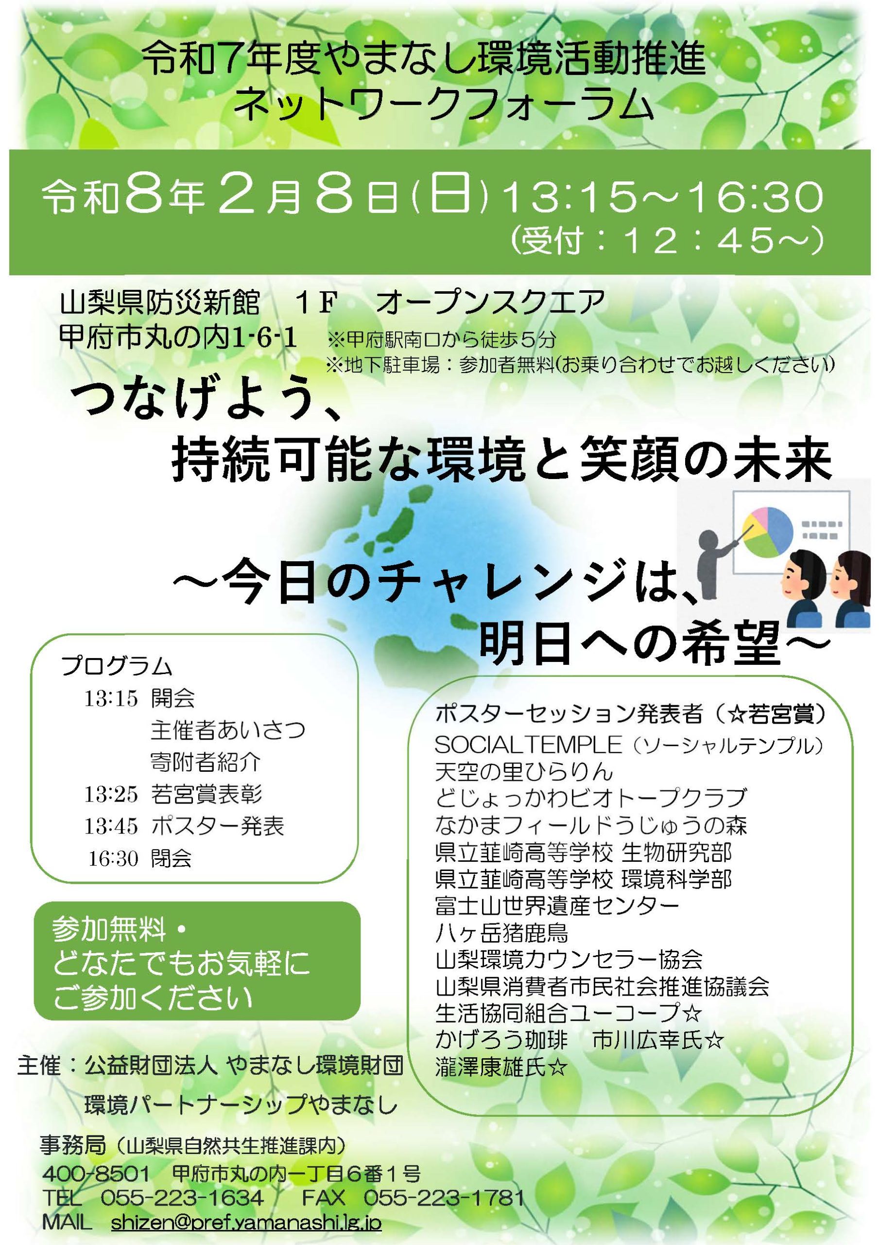 やまなし環境活動推進ネットワークフォーラム